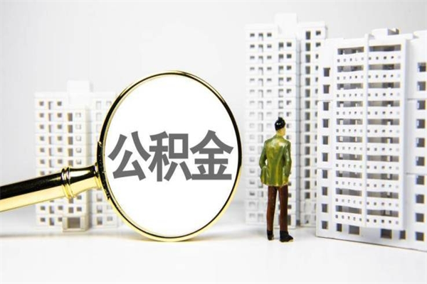 祁东让公司补缴6年前的公积金（祁东让公司补缴6年前的公积金个人不交可以吗）